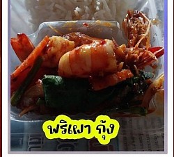 พริกเผากุ้ง55 (ไข่เจียว ไข่ดาว ไข่ต้ม+10)