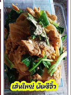 เส้นใหญ่ ผัดชีอิ้ว 45